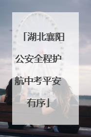 湖北襄阳公安全程护航中考平安有序